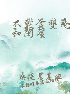 不戴套双飞老婆和闺蜜