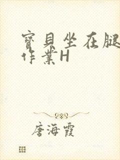 宝贝坐在腿上写作业H