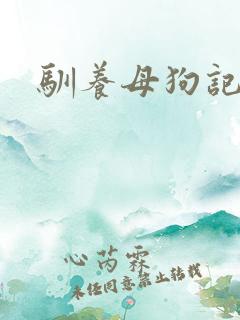 驯养母狗记