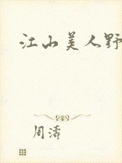 江山美人野史