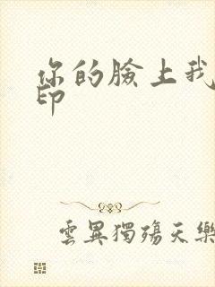 你的脸上我的唇印