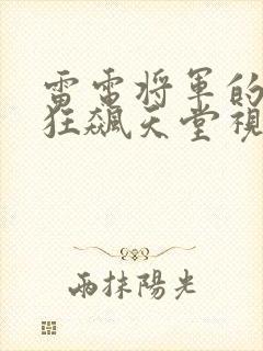 雷电将军的乳液狂飙天堂视频