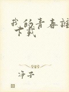 我的青春谁做主 下载