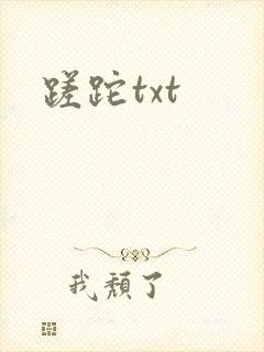 蹉跎txt