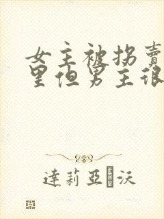 女主被拐卖到山里但男主很宠