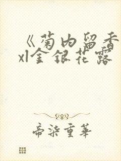 《菊内留香》txl金银花露