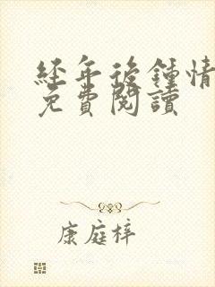 经年后钟情如初免费阅读