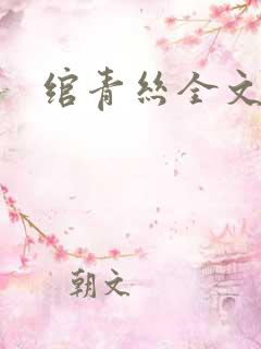 绾青丝全文阅读