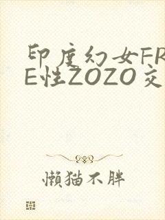 印度幻女FREE性ZOZO交
