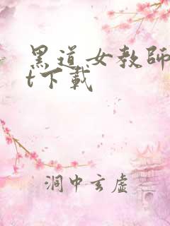 黑道女教师txt下载