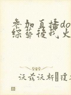 参加直播doi综艺后我火了