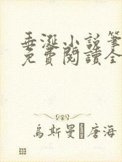 垂涎小说笔趣阁免费阅读全文