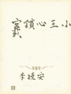 宫锁心玉小说下载
