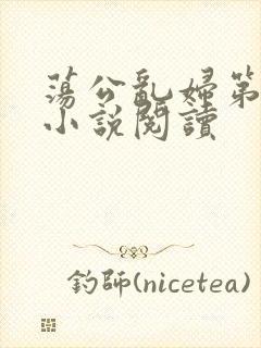 荡公乱妇第1章小说阅读