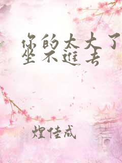 你的太大了老师坐不进去