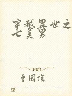 穿越异世之祸乱七美男