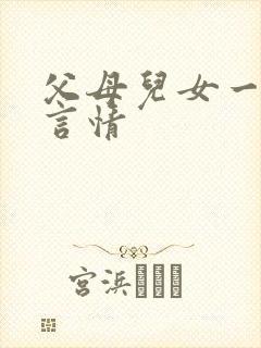 父母儿女一家狂言情