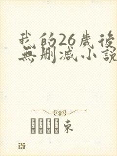 我的26岁后妈无删减小说
