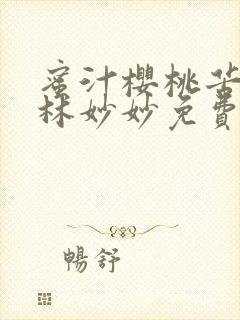 蜜汁樱桃苦咖啡林妙妙免费全文