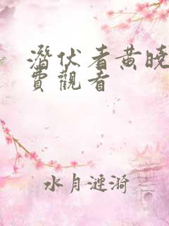 潜伏者黄晓明免费观看