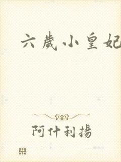 六岁小皇妃