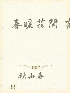 春暖花开 有你