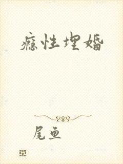 瘾性埋婚