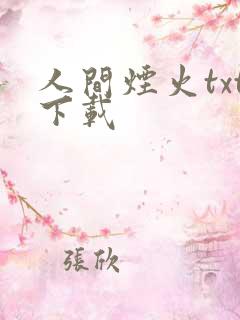 人间烟火txt下载