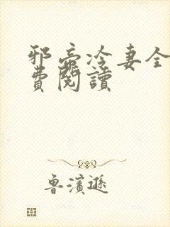 邪帝冷妻全文免费阅读