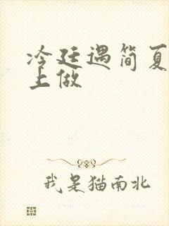 冷廷遇简夏在车上做