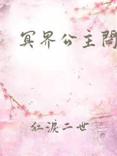 冥界公主闹人间