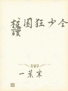 校园狂少全文阅读