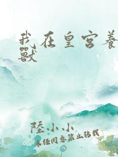 我在皇宫养胖帝兽