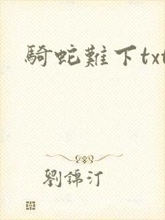 骑蛇难下txt