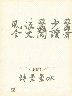 风流医少医免费全文阅读萧轩