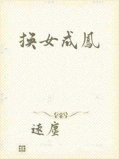 换女成凤