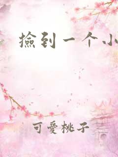 捡到一个小妖精