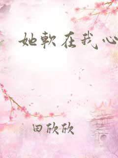 她软在我心上