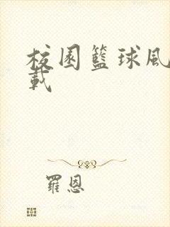 校园篮球风云下载