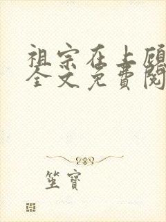 祖宗在上顾饮初全文免费阅读