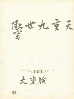 傲世九重天 弹窗