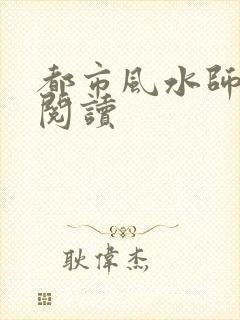 都市风水师全文阅读