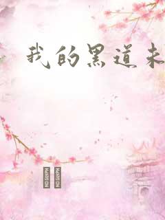 我的黑道未婚夫