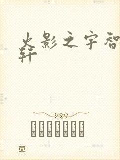 火影之宇智波逸轩