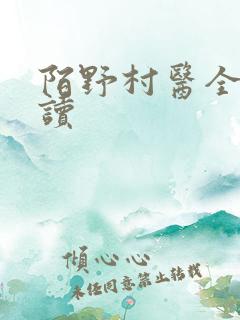 陌野村医全文阅读