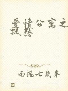 爱情公寓之随风飘然