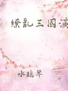 缭乱三国演义