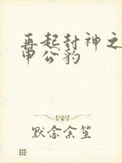 再起封神之我是申公豹