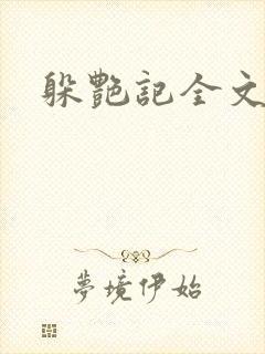 躲艳记全文阅读