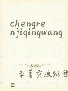 chengrenjiqingwang